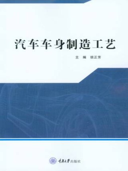 Title details for 汽车车身制造工艺 by 胡正芳 - Available